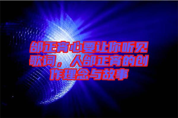 邰正宵心要讓你聽見歌詞，人邰正宵的創作理念與故事