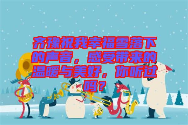 齊豫祝我幸福雪落下的聲音，感受帶來的溫暖與美好，你聽過嗎？