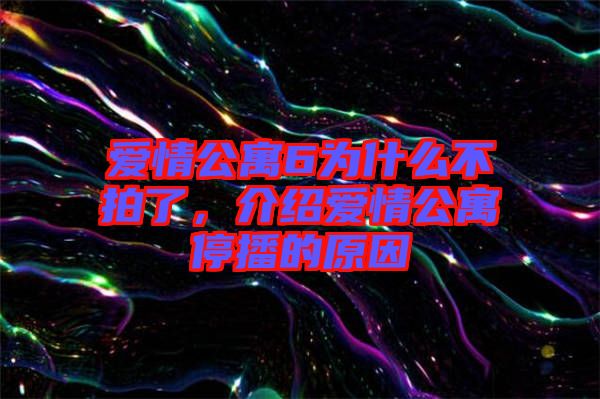 愛情公寓6為什么不拍了，介紹愛情公寓停播的原因