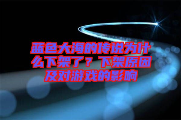 藍(lán)色大海的傳說為什么下架了？下架原因及對游戲的影響