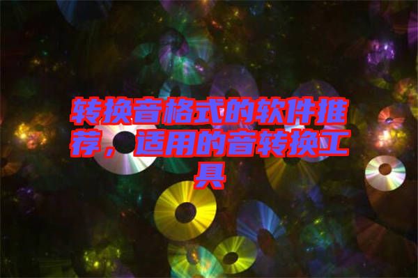 轉(zhuǎn)換音格式的軟件推薦，適用的音轉(zhuǎn)換工具