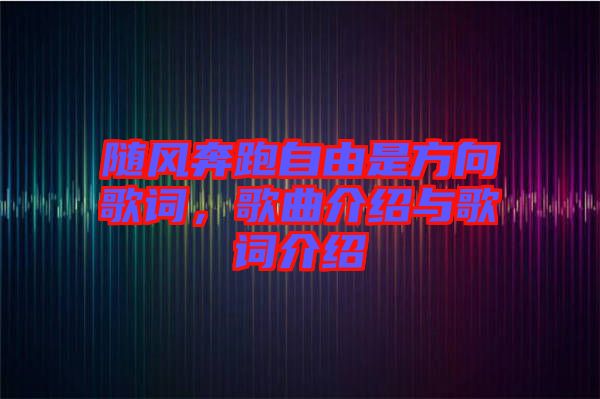 隨風奔跑自由是方向歌詞，歌曲介紹與歌詞介紹