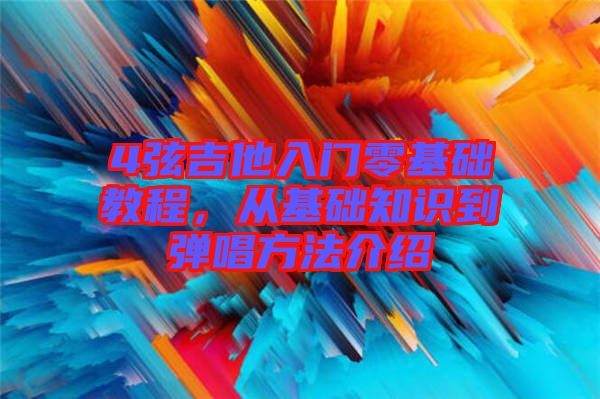 4弦吉他入門零基礎教程，從基礎知識到彈唱方法介紹