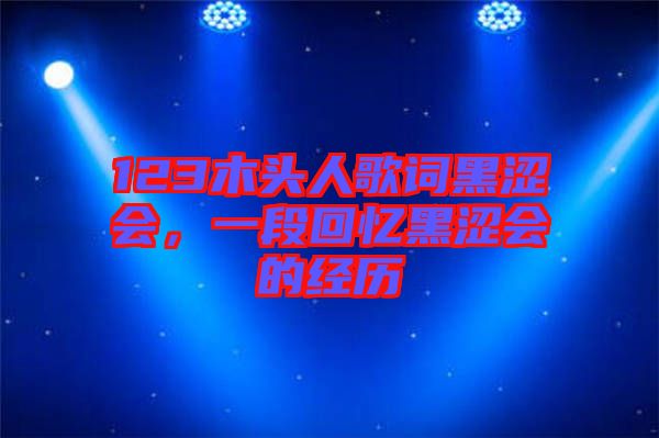 123木頭人歌詞黑澀會，一段回憶黑澀會的經歷