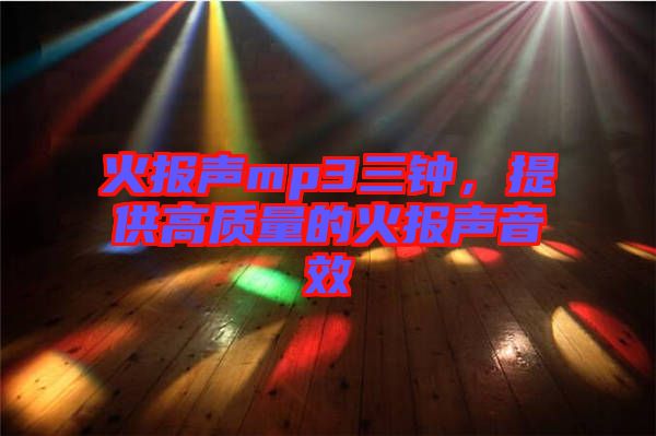 火報聲mp3三鐘，提供高質量的火報聲音效