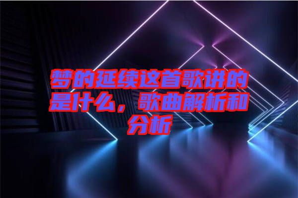 夢的延續這首歌講的是什么，歌曲解析和分析