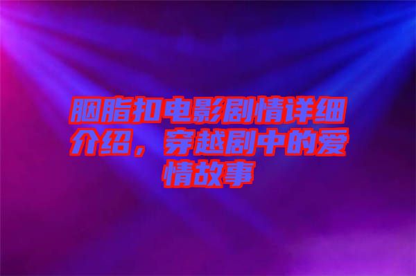 胭脂扣電影劇情詳細(xì)介紹，穿越劇中的愛情故事