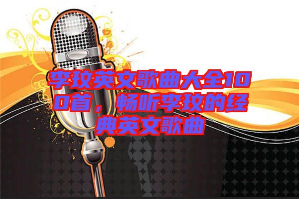 李玟英文歌曲大全100首，暢聽李玟的經典英文歌曲