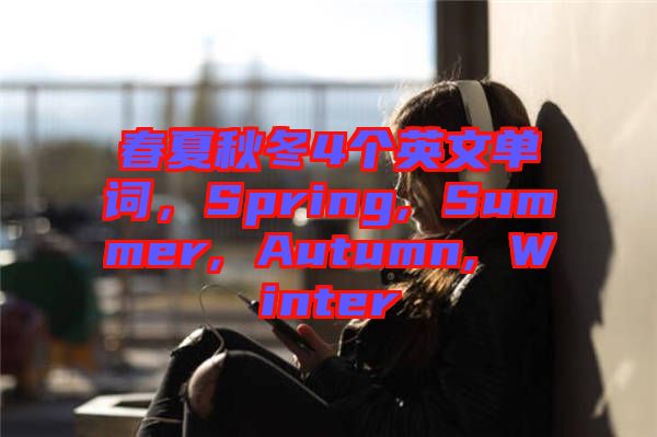 春夏秋冬4個英文單詞，Spring, Summer, Autumn, Winter