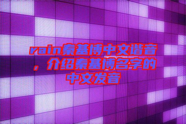 rain秦基博中文諧音，介紹秦基博名字的中文發音