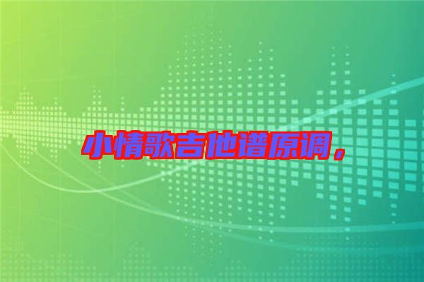 小情歌吉他譜原調，