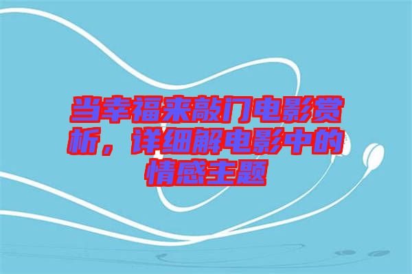 當幸福來敲門電影賞析，詳細解電影中的情感主題