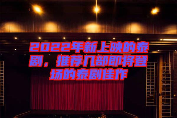 2022年新上映的泰劇，推薦幾部即將登場的泰劇佳作