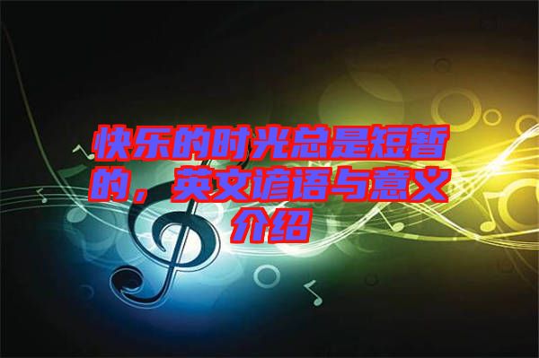 快樂的時光總是短暫的，英文諺語與意義介紹