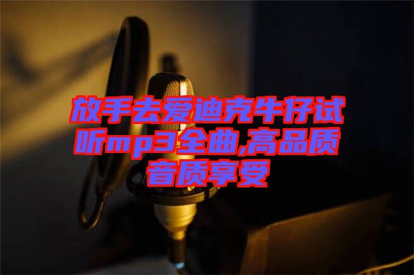 放手去愛迪克牛仔試聽mp3全曲,高品質(zhì)音質(zhì)享受