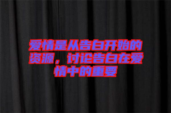 愛情是從告白開始的資源，討論告白在愛情中的重要