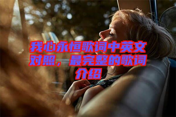 我心永恒歌詞中英文對(duì)照，最完整的歌詞介紹