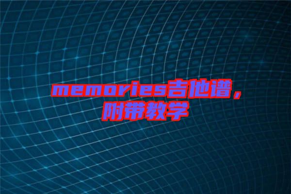 memories吉他譜，附帶教學(xué)