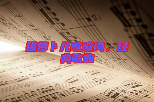 拔蘿卜兒歌歌詞，經典歌曲