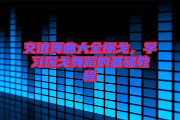 交誼舞曲大全探戈，學習探戈舞蹈的基礎教程