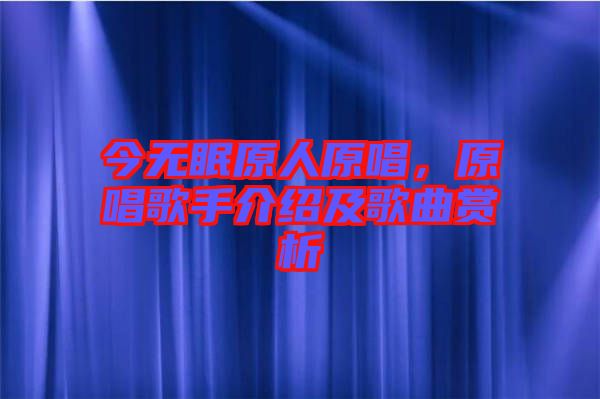 今無眠原人原唱，原唱歌手介紹及歌曲賞析