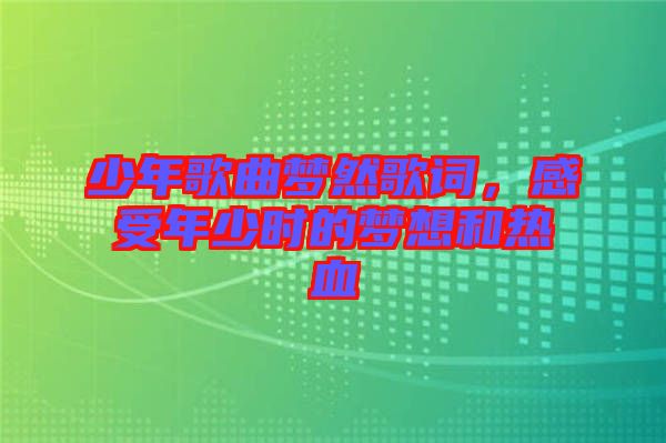 少年歌曲夢然歌詞，感受年少時的夢想和熱血