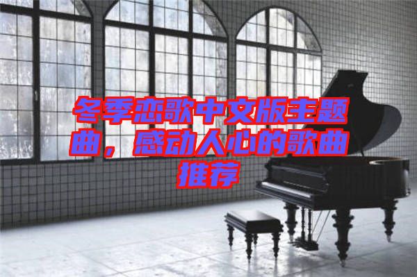 冬季戀歌中文版主題曲，感動人心的歌曲推薦