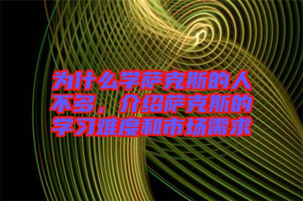 為什么學(xué)薩克斯的人不多，介紹薩克斯的學(xué)習(xí)難度和市場(chǎng)需求