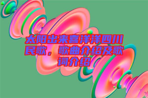 太陽出來喜洋洋四川民歌，歌曲介紹及歌詞介紹