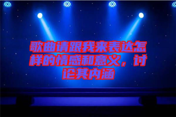 歌曲請跟我來表達怎樣的情感和意義，討論其內涵