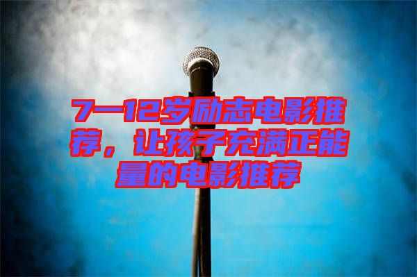 7一12歲勵志電影推薦，讓孩子充滿正能量的電影推薦