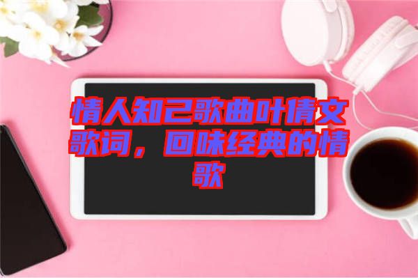 情人知己歌曲葉倩文歌詞，回味經典的情歌