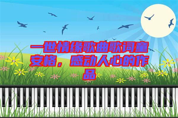 一世情緣歌曲歌詞童安格，感動人心的作品