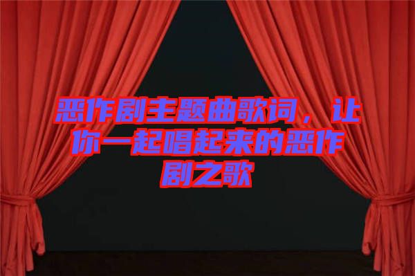 惡作劇主題曲歌詞，讓你一起唱起來的惡作劇之歌