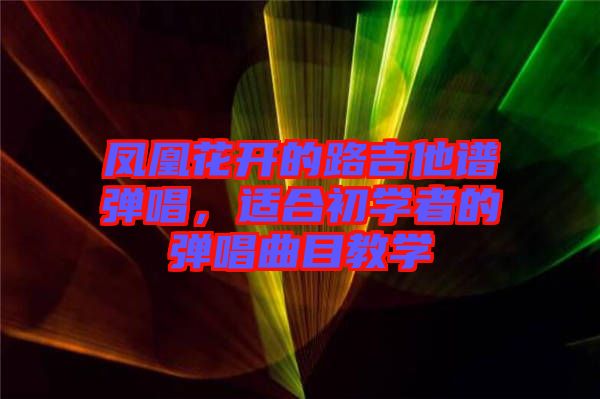 鳳凰花開的路吉他譜彈唱，適合初學者的彈唱曲目教學