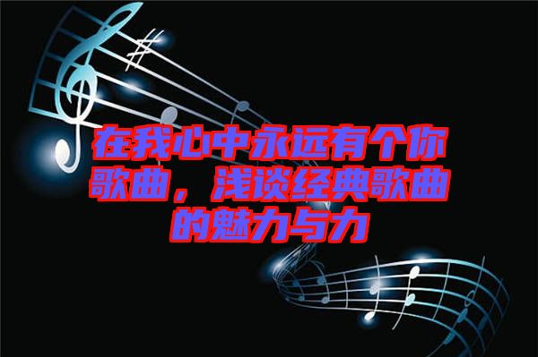 在我心中永遠有個你歌曲，淺談經(jīng)典歌曲的魅力與力