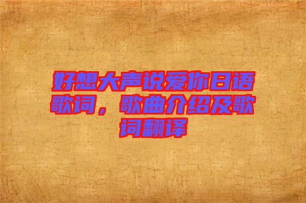 好想大聲說(shuō)愛(ài)你日語(yǔ)歌詞，歌曲介紹及歌詞翻譯