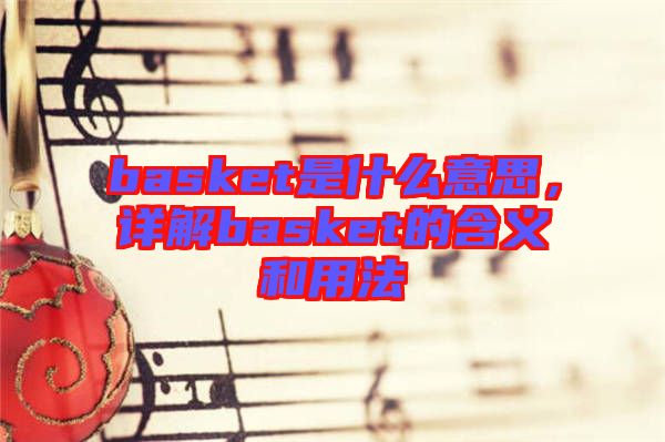 basket是什么意思，詳解basket的含義和用法