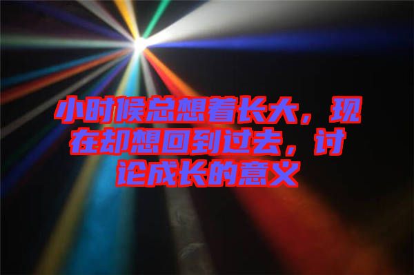 小時候總想著長大，現在卻想回到過去，討論成長的意義