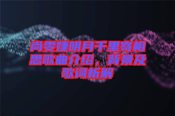 尚雯婕明月千里寄相思歌曲介紹，背景及歌詞析解