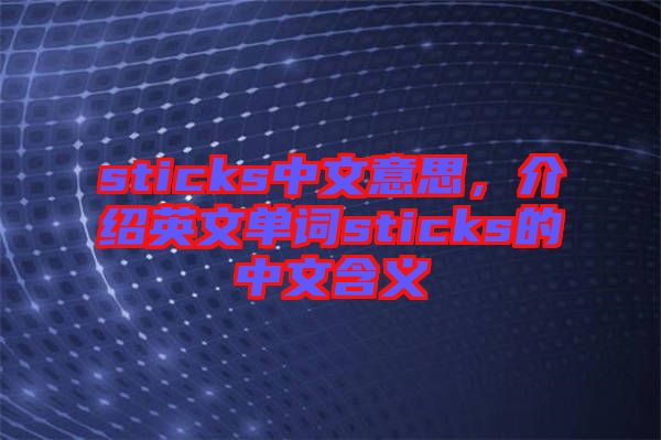 sticks中文意思，介紹英文單詞sticks的中文含義