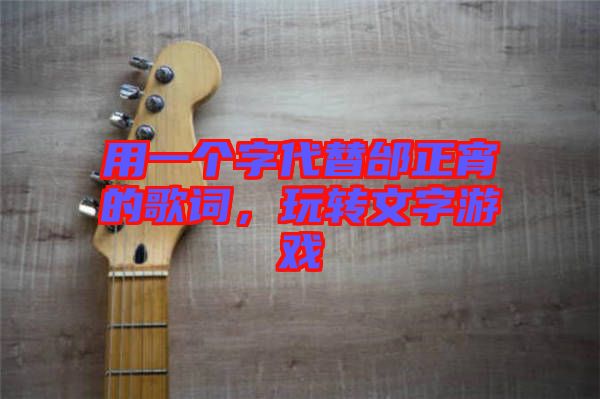 用一個字代替邰正宵的歌詞，玩轉文字游戲