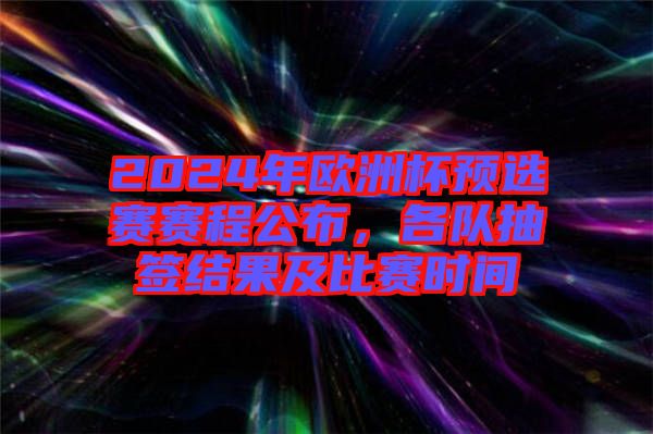 2024年歐洲杯預(yù)選賽賽程公布，各隊抽簽結(jié)果及比賽時間