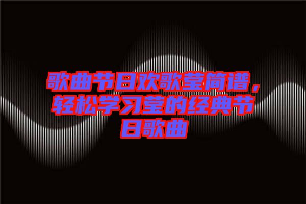 歌曲節日歡歌瑩簡譜，輕松學習瑩的經典節日歌曲