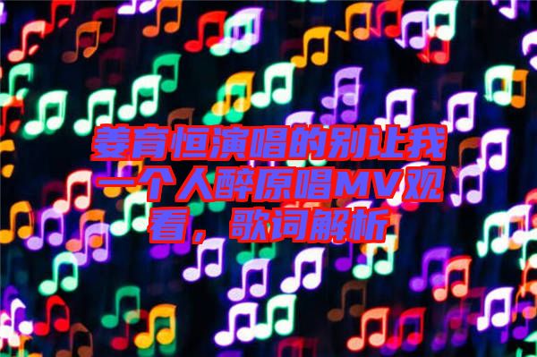 姜育恒演唱的別讓我一個(gè)人醉原唱MV觀看，歌詞解析