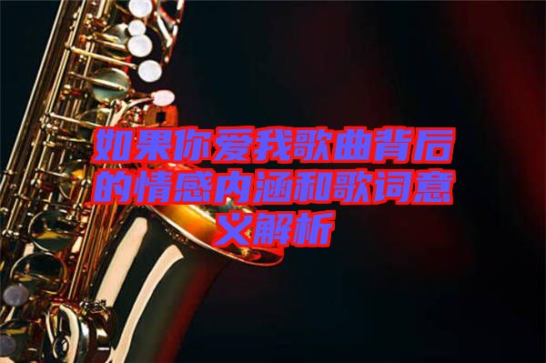 如果你愛(ài)我歌曲背后的情感內(nèi)涵和歌詞意義解析