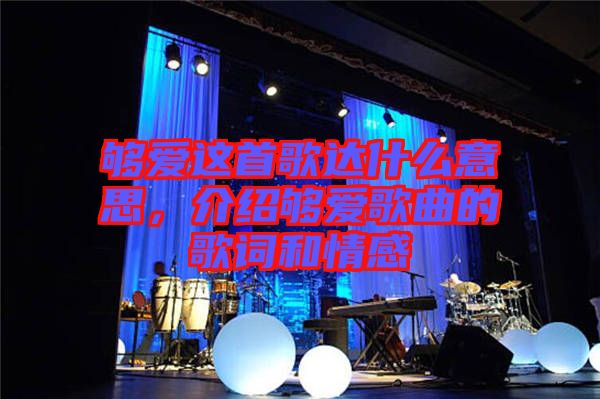 夠愛這首歌達什么意思，介紹夠愛歌曲的歌詞和情感