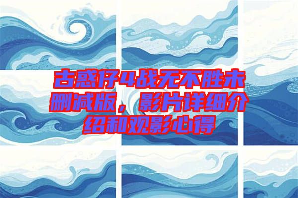 古惑仔4戰無不勝未刪減版，影片詳細介紹和觀影心得