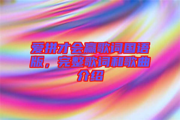 愛拼才會贏歌詞國語版，完整歌詞和歌曲介紹