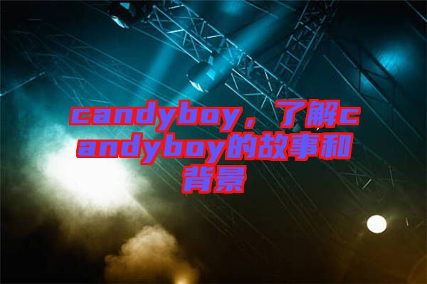 candyboy，了解candyboy的故事和背景